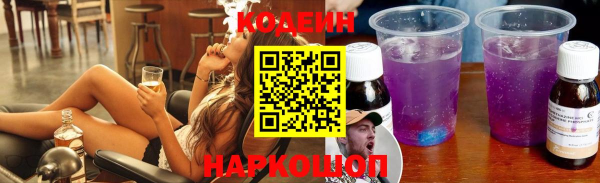 Кодеин Purple Drank  Кодеиновый сироп Lean напиток Lean (лин)  Вход с VPN  Екатеринбург 